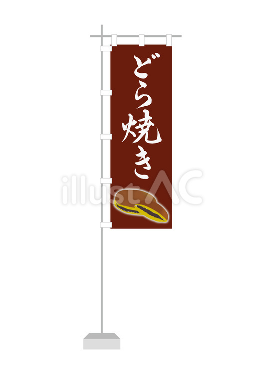 どら焼き（のぼり旗）4 どら焼き,あんこ,和菓子のイラスト素材