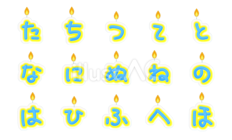 青と黄色の文字型蝋燭(かな)２ ローソク,文字,ひらがなのイラスト素材