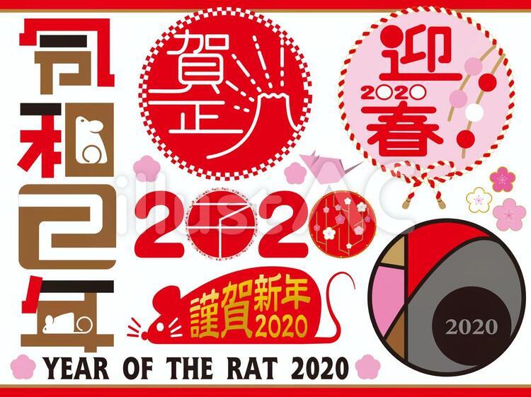 2020正月 正月,2020,令和2年のイラスト素材