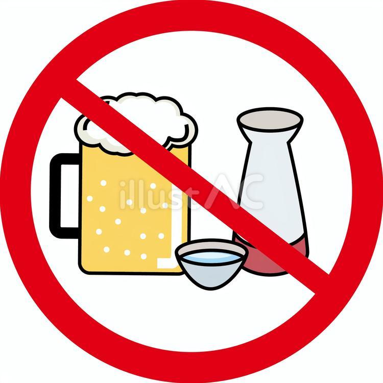 お酒禁止 お酒,禁止,日本酒のイラスト素材