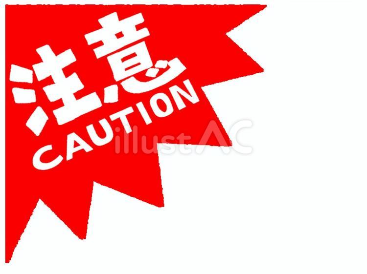 注意のお知らせ用 注意のお知らせ用 注意,文字絵,爆発のイラスト素材