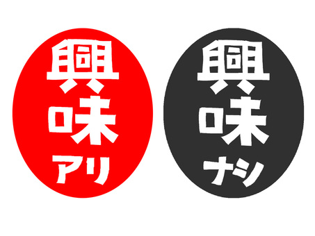 興味 興味,あり,なし,文字絵,pop調,手描き,挿絵,ワンポイント,素材,商用可のイラスト素材
