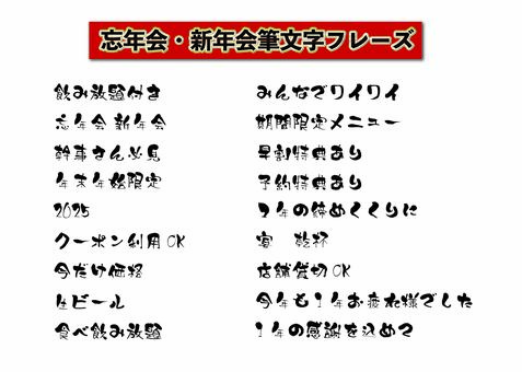 忘年会 新年会 筆文字 フレーズ セット 筆文字,忘年会,新年会,宴会,文字デザイン,日本語文字,年末年始,居酒屋,書道,習字のイラスト素材