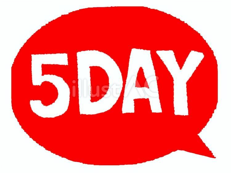 5DAY 5日,文字絵,吹き出しのイラスト素材