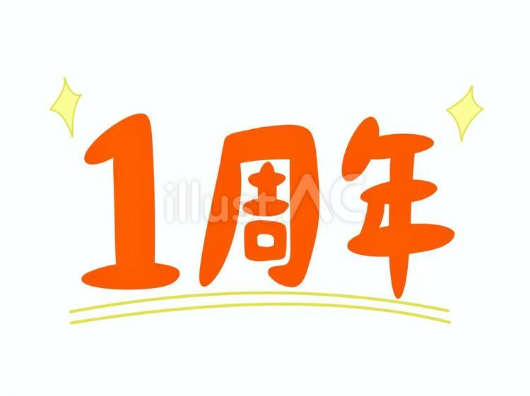 1周年 1周年,創立,開店のイラスト素材