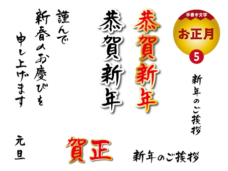 お正月5_手書き文字 文字,手書き,正月,年賀状,元旦,賀正,新年のご挨拶,恭賀新年,チラシ,popのイラスト素材