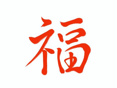 筆文字　福 福,筆文字,漢字,書道,筆,墨,手書き,和風のイラスト素材