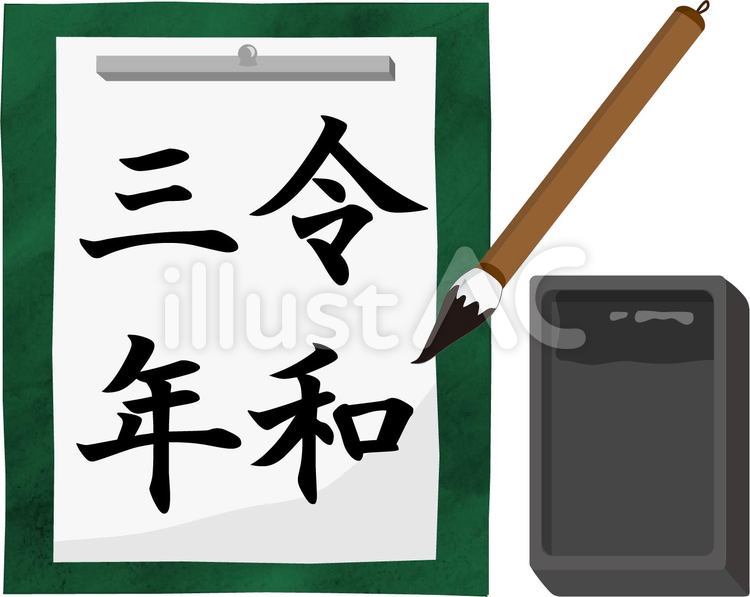 書初め　令和三年 令和三年,令和,元号のイラスト素材
