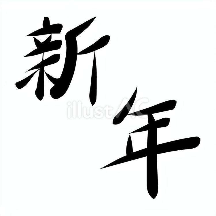 新年の手書き筆文字 新年,正月,筆文字のイラスト素材