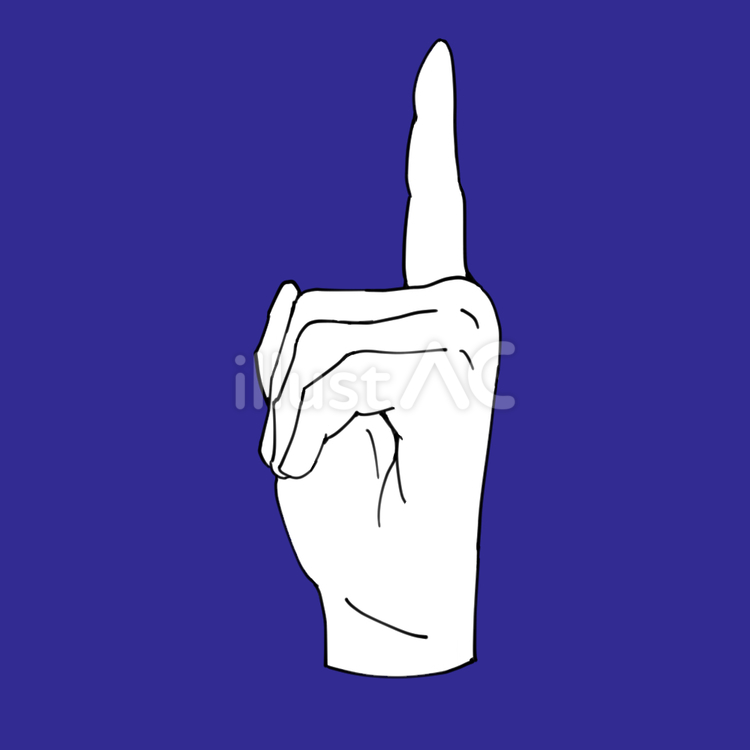 人差し指を立てるポーズ 指差し,人差し指,手のイラスト素材