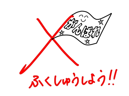 テスト採点用・応援フラッグ赤 採点,テスト,コメント,学校,先生,チェック,バツ,赤,手書き,がんばれのイラスト素材