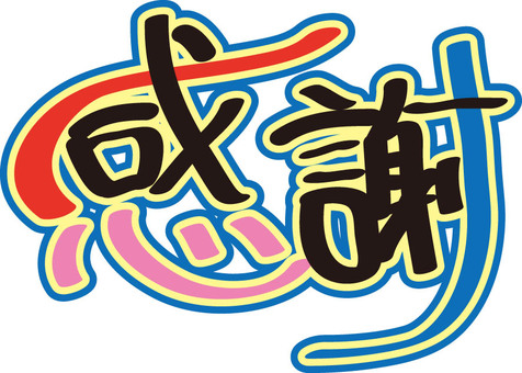 感謝　手書き文字 感謝,文字,手書き,筆文字風,カラフルのイラスト素材