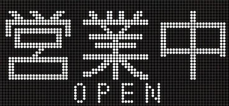 営業中（白色ＬＥＤ風） 営業中,ｌｅｄ,白色,電光掲示板,店のイラスト素材