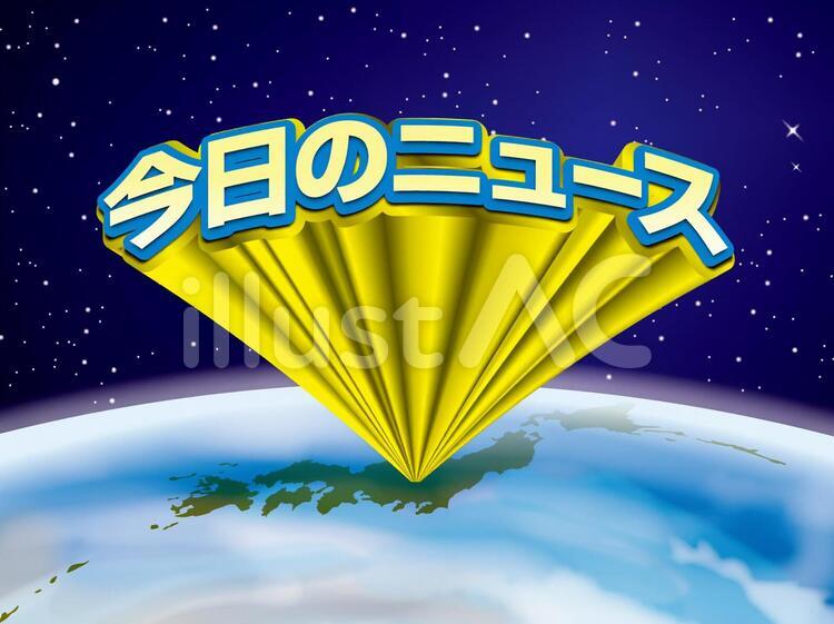 地球と立体文字（30）今日のニュース 今日のニュース,ニュース,タイトルのイラスト素材