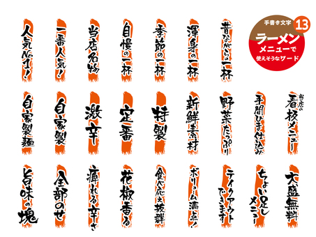ラーメンメニューに使えそうなワード13 ラーメン,飲食店,ラーメン店,手書き,メニュー,文字,食堂,アイコン,筆文字,ポップのイラスト素材