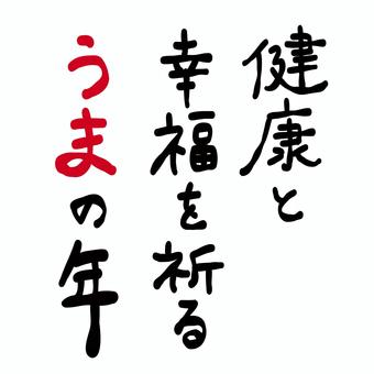 年賀状素材「健康と幸福を祈るうまの年」 馬,午,うま,年賀状素材,挨拶,文章,メッセージ,タイトル,幸せ,健康のイラスト素材