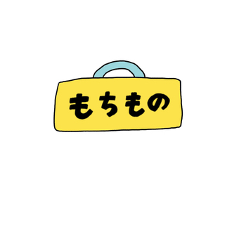 おたよりに使えるもちもの おたより,もちもの,バッグ,文字,幼稚園,保育園,小学校のイラスト素材