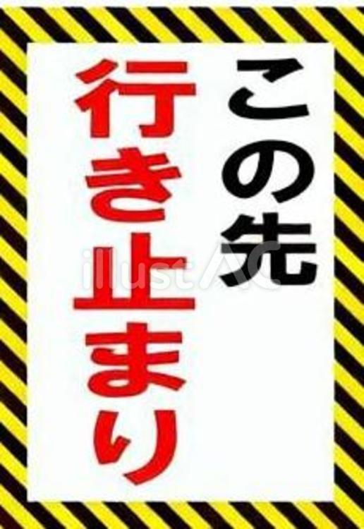 	【注意看板】この先行き止まり 筆文字,文字,日本語のイラスト素材