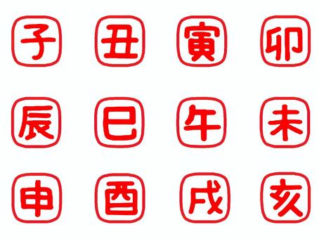 十二支 子,丑,寅,卯,辰,巳,午,未,申,酉のイラスト素材