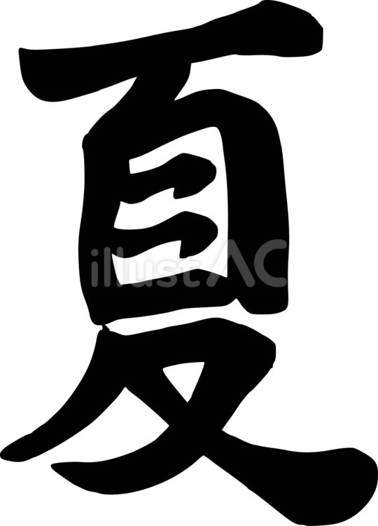 シンプルな夏の筆文字　文字デザイン　 夏,筆文字,筆のイラスト素材