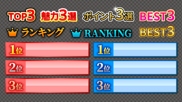 ランキング用タイトル素材 ランキング,best3,top3,ベスト3,順位,タイトル素材,文字,テロップ,動画,プレゼンのイラスト素材