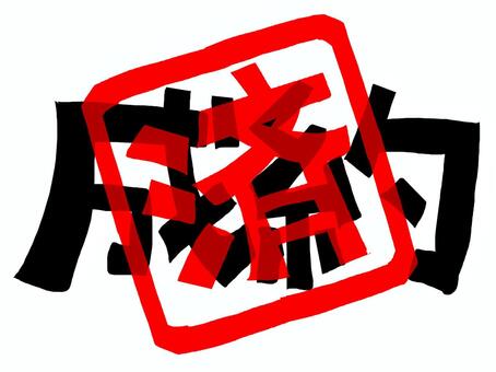 成約済 成約,済み,文字絵,フォント,判子調,pop調,手描き,挿絵,ワンポイント,素材のイラスト素材