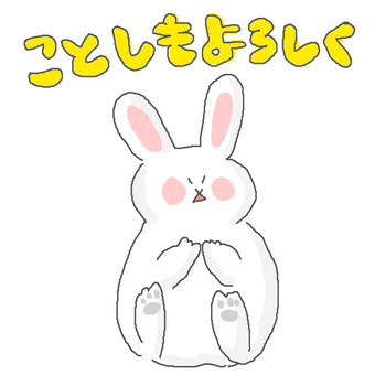 今年もよろしく♪ うさぎ,今年もよろしく,かわいい,お正月,正月,年賀状,挨拶,動物,いきもの,ペットのイラスト素材