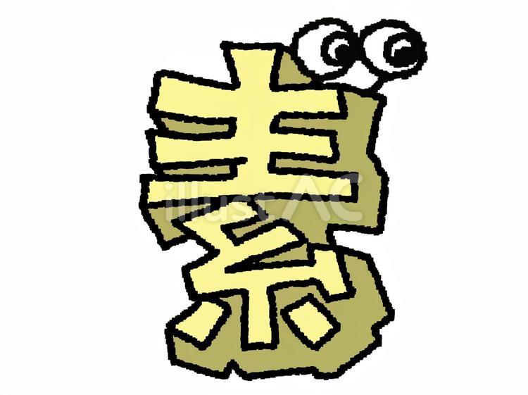 素　漢字 素,文字絵,立体のイラスト素材