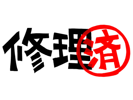 修理済 修理,済み,文字絵,フォント,判子調,pop調,手描き,挿絵,ワンポイント,素材のイラスト素材