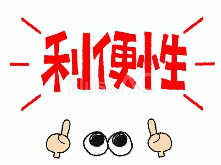 利便性 利便性,文字絵,指差しのイラスト素材
