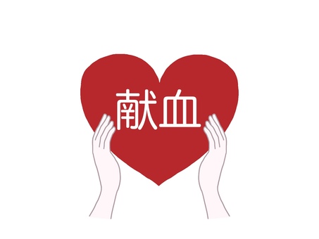 献血のハートを持つ手 献血,ハート,両手,文字,赤色,医療,社会貢献,ボランティア,促し,イラストのイラスト素材