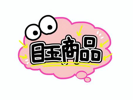 目玉商品 目玉商品,文字,ポップ,販促,店舗,商品,吹き出し,見出し,強調,注目のイラスト素材