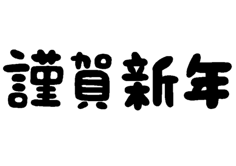 謹賀新年 謹賀新年 手書き,レタリング,見出し,タイトル,セット,お正月,文字,言葉,年賀状のイラスト素材