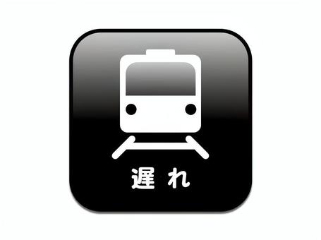 ■遅れ　くろ 電車遅れ,遅延,遅延証明書,乗り換え,振替輸送,継続乗車,乗り物,鉄道車両,公共交通機関,路線のイラスト素材