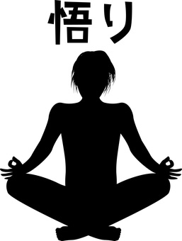 悟りシルエット 悟り,座禅,修行,精神統一,宗教,イメージ,男性,漢字,シルエットのイラスト素材