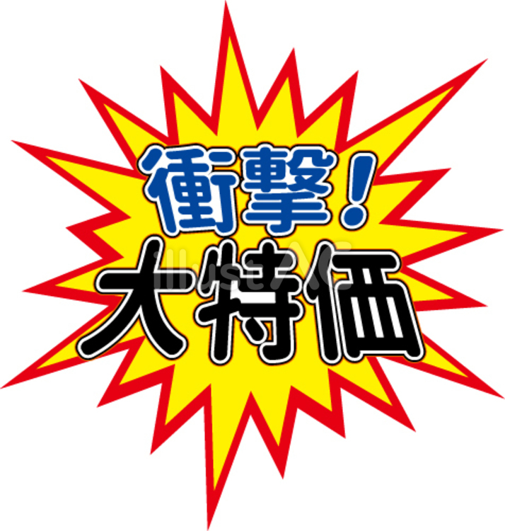特価 イラスト 無料 – 特別価格 イラスト 無料 , セール枠イラスト – INHEPO