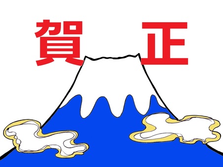年賀状　賀正の文字と富士山 年賀状,文字,漢字,横書き,賀正,賀詞,新年,正月,富士山,山のイラスト素材