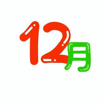 12月 12月,ワンポイント,december,冬,クリスマス,冬カラー,12のイラスト素材
