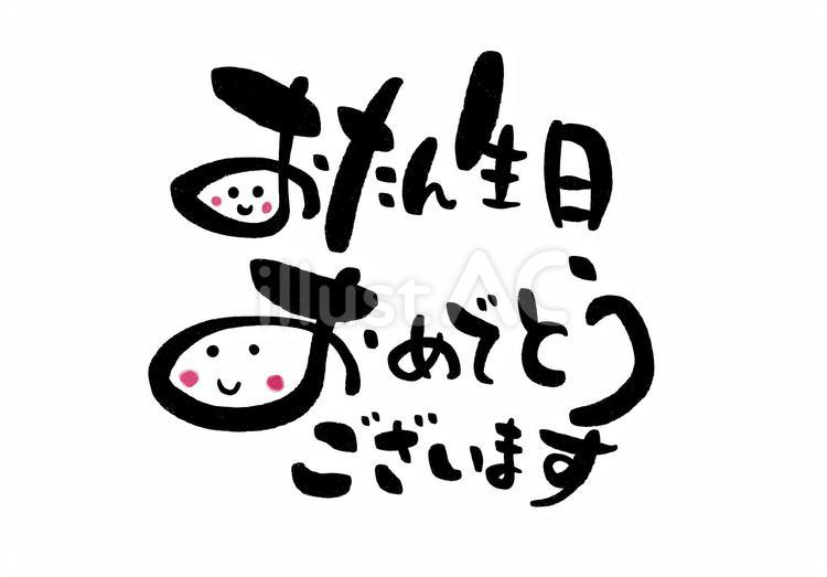 お誕生日おめでとうございます 誕生日,お誕生日おめでとうございます,デザイン文字のイラスト素材