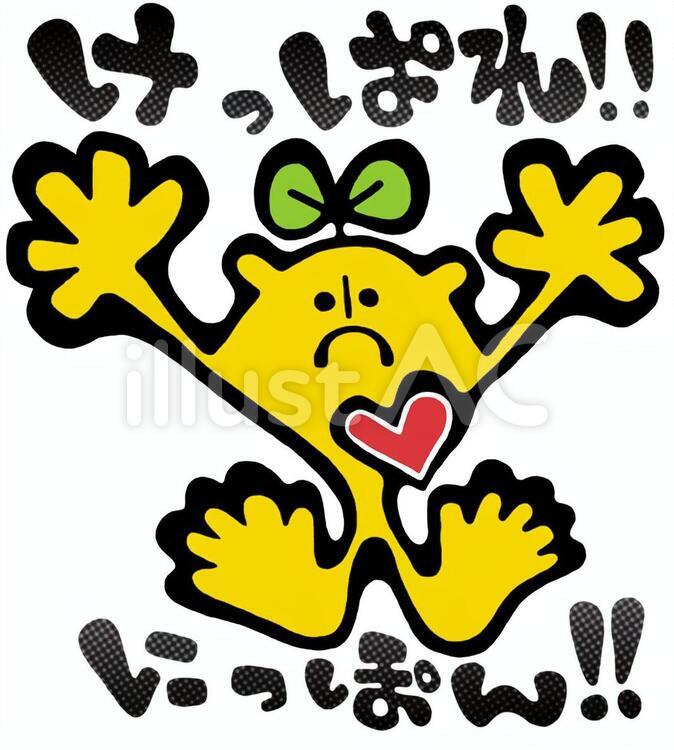 けっぱれ!! 方言,にっぽん,東北のイラスト素材