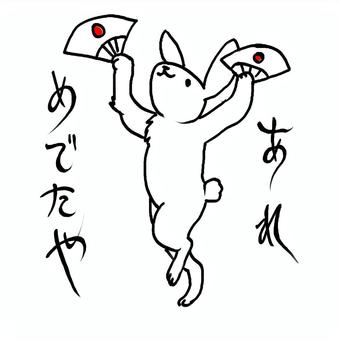 めでたいうさぎ うさぎ,おうぎ,踊る,ラビット,応援,めでたい,めでたや,文字,行事,楽しいのイラスト素材