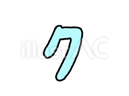 ク