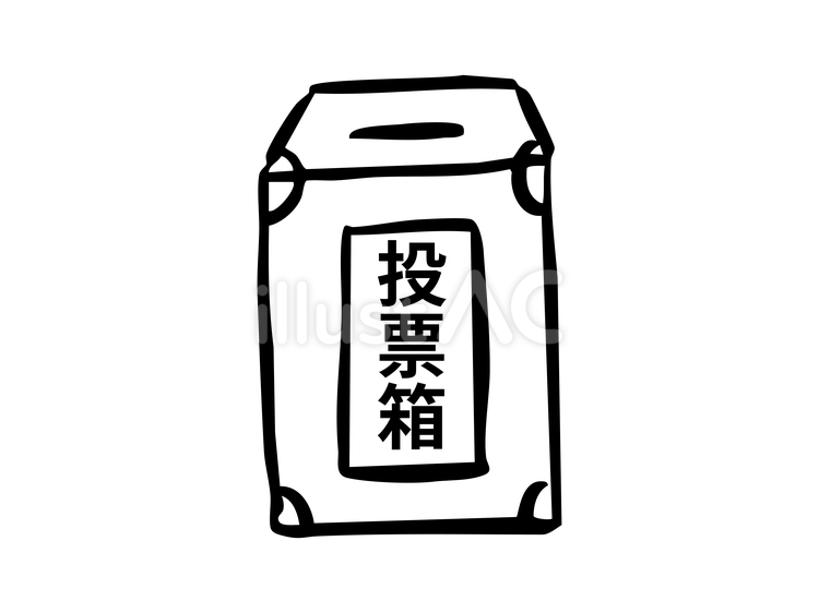 投票箱 投票,投票箱,投票所のイラスト素材