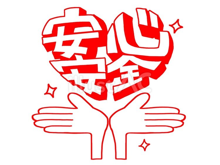 安心安全 安心安全,手,ハートのイラスト素材
