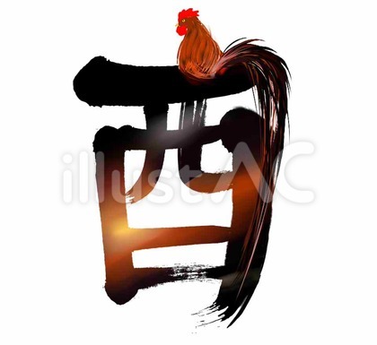酉文字(にわとり)