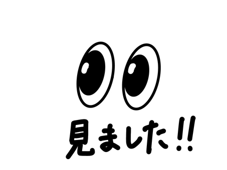 見ました・目のイラスト（白黒） 見ました,目,白黒,モノクロ,イラスト,カットイラスト,アイコン,シンプル,手書き風,キャラクターのイラスト素材