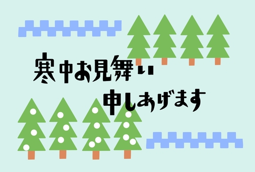 寒中見舞い　もみの木 寒中見舞い,もみの木,ハガキ,横書き,冬,あいさつ,メッセージ,年末年始,手描き風,ほのぼののイラスト素材