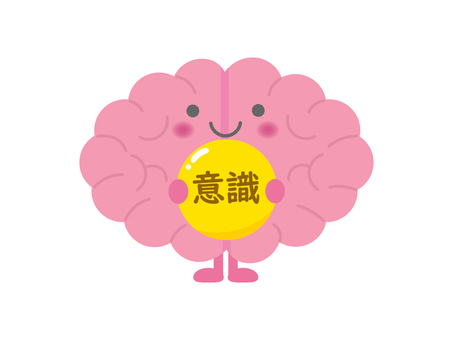 意識3 意識,脳,脳みそ,医療,臓器,笑顔,キャラクター,イラスト,素材のイラスト素材