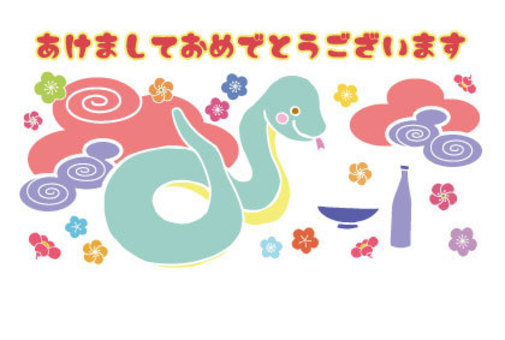 へびくん、お酒を飲む、年賀状