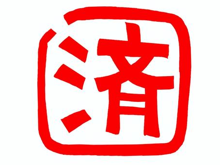 済 済,文字絵,フォント,判子調,宣伝用,お知らせ用,イメージ,pop調,手描き,挿絵のイラスト素材